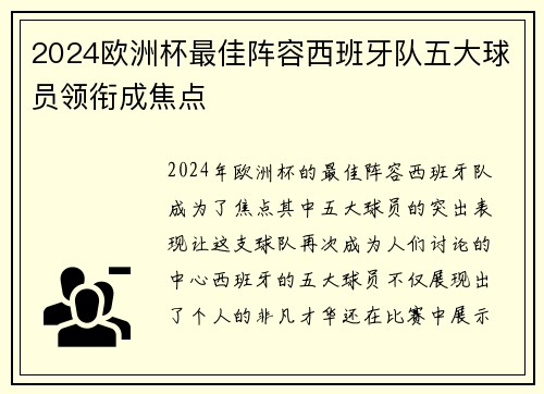 2024欧洲杯最佳阵容西班牙队五大球员领衔成焦点