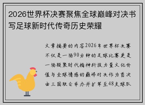 2026世界杯决赛聚焦全球巅峰对决书写足球新时代传奇历史荣耀