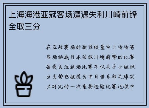上海海港亚冠客场遭遇失利川崎前锋全取三分
