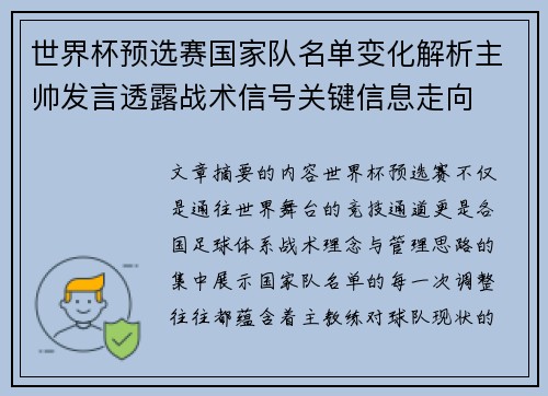 世界杯预选赛国家队名单变化解析主帅发言透露战术信号关键信息走向