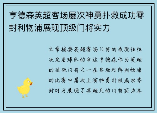 亨德森英超客场屡次神勇扑救成功零封利物浦展现顶级门将实力
