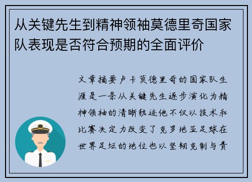 从关键先生到精神领袖莫德里奇国家队表现是否符合预期的全面评价