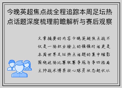今晚英超焦点战全程追踪本周足坛热点话题深度梳理前瞻解析与赛后观察