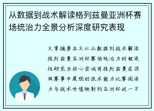 从数据到战术解读格列兹曼亚洲杯赛场统治力全景分析深度研究表现