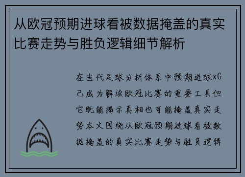 从欧冠预期进球看被数据掩盖的真实比赛走势与胜负逻辑细节解析