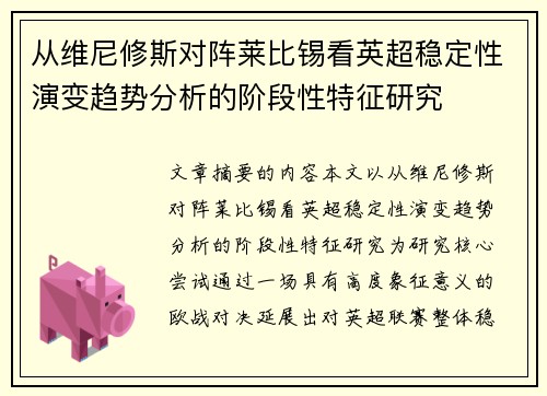 从维尼修斯对阵莱比锡看英超稳定性演变趋势分析的阶段性特征研究