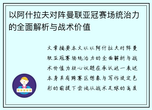 以阿什拉夫对阵曼联亚冠赛场统治力的全面解析与战术价值
