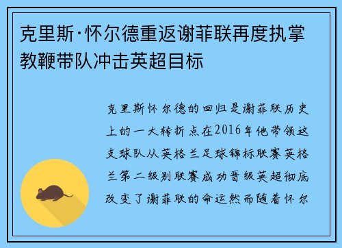 克里斯·怀尔德重返谢菲联再度执掌教鞭带队冲击英超目标