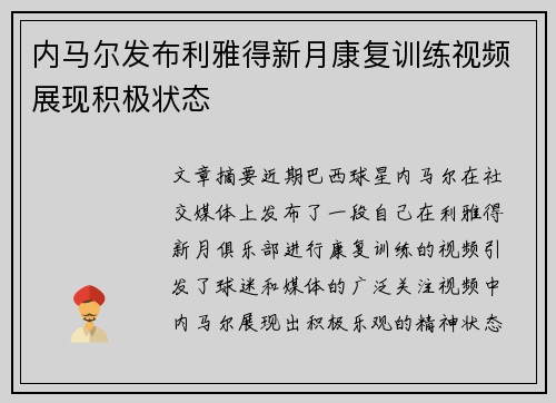 内马尔发布利雅得新月康复训练视频展现积极状态 内马尔发布利雅得新月康复训练视频展现积极状态