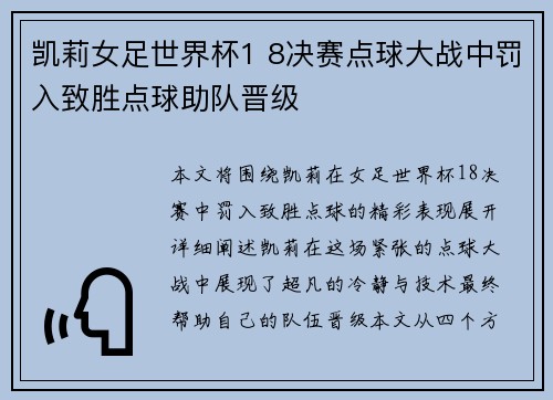 凯莉女足世界杯1 8决赛点球大战中罚入致胜点球助队晋级
