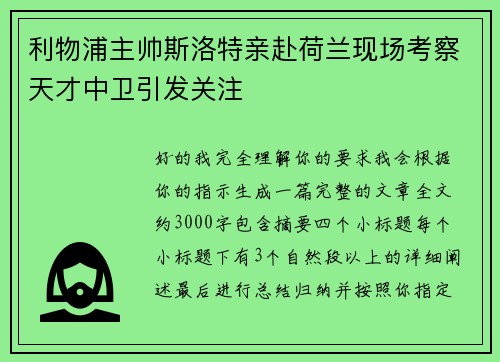 利物浦主帅斯洛特亲赴荷兰现场考察天才中卫引发关注