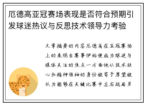 厄德高亚冠赛场表现是否符合预期引发球迷热议与反思技术领导力考验