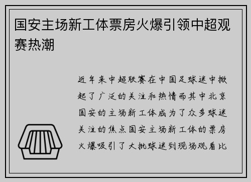 国安主场新工体票房火爆引领中超观赛热潮
