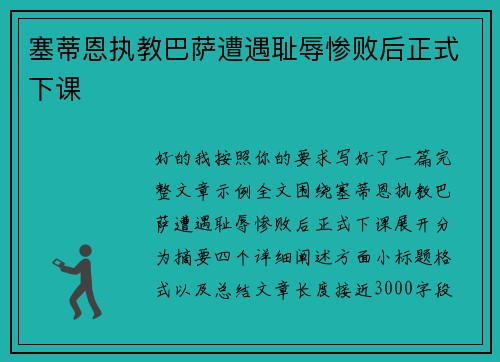 塞蒂恩执教巴萨遭遇耻辱惨败后正式下课