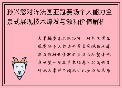 孙兴慜对阵法国亚冠赛场个人能力全景式展现技术爆发与领袖价值解析