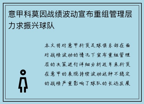 意甲科莫因战绩波动宣布重组管理层力求振兴球队