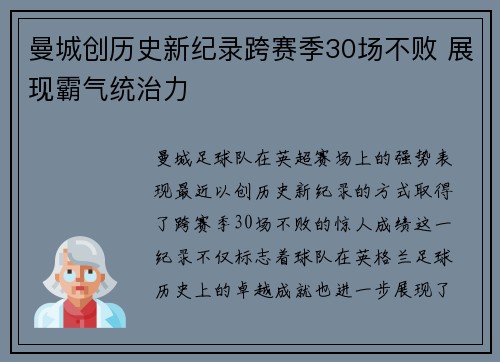曼城创历史新纪录跨赛季30场不败 展现霸气统治力