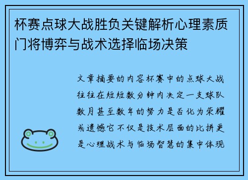 杯赛点球大战胜负关键解析心理素质门将博弈与战术选择临场决策