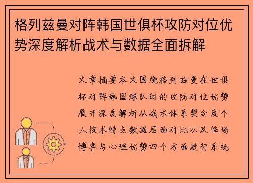 格列兹曼对阵韩国世俱杯攻防对位优势深度解析战术与数据全面拆解 格列兹曼对阵韩国世俱杯攻防对位优势深度解析战术与数据全面拆解