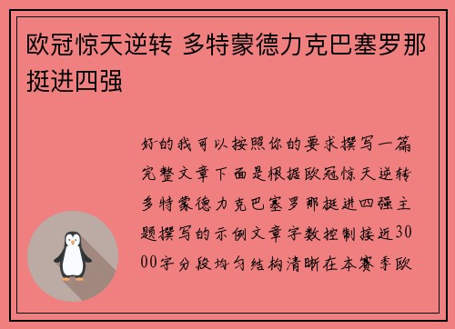欧冠惊天逆转 多特蒙德力克巴塞罗那挺进四强
