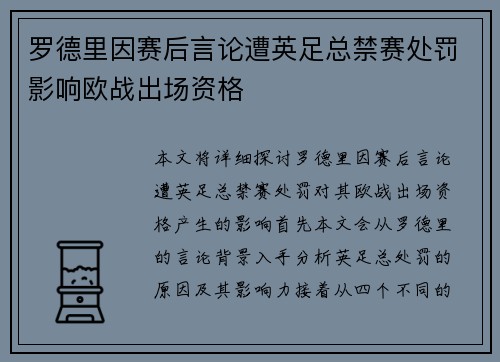 罗德里因赛后言论遭英足总禁赛处罚影响欧战出场资格