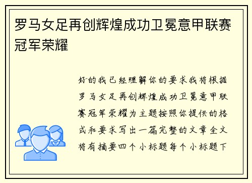 罗马女足再创辉煌成功卫冕意甲联赛冠军荣耀