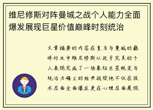维尼修斯对阵曼城之战个人能力全面爆发展现巨星价值巅峰时刻统治