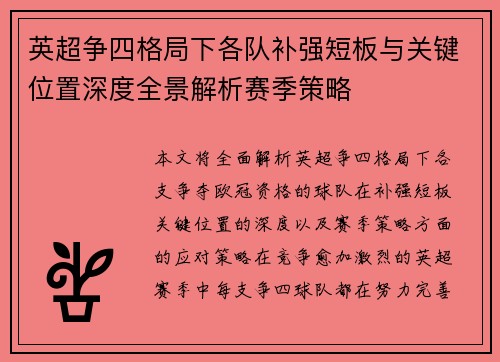 英超争四格局下各队补强短板与关键位置深度全景解析赛季策略