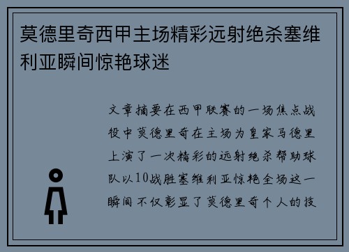 莫德里奇西甲主场精彩远射绝杀塞维利亚瞬间惊艳球迷