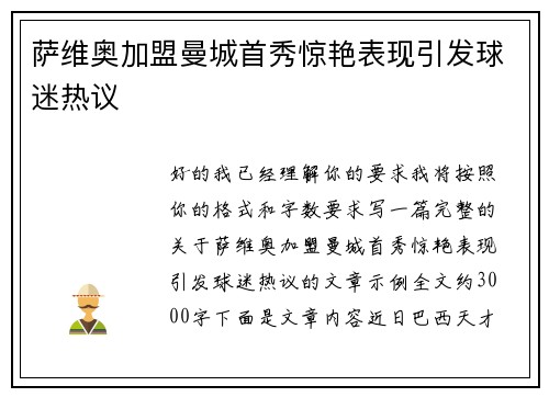萨维奥加盟曼城首秀惊艳表现引发球迷热议 萨维奥加盟曼城首秀惊艳表现引发球迷热议