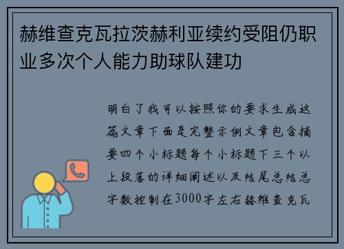 赫维查克瓦拉茨赫利亚续约受阻仍职业多次个人能力助球队建功 赫维查克瓦拉茨赫利亚续约受阻仍职业多次个人能力助球队建功
