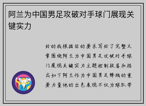 阿兰为中国男足攻破对手球门展现关键实力
