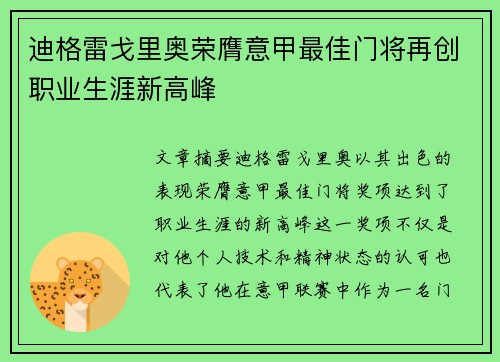 迪格雷戈里奥荣膺意甲最佳门将再创职业生涯新高峰