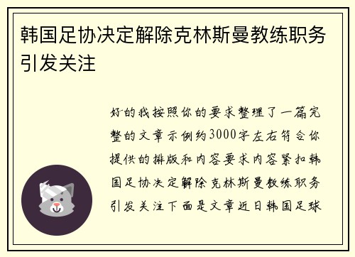 韩国足协决定解除克林斯曼教练职务引发关注