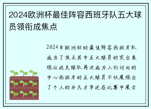 2024欧洲杯最佳阵容西班牙队五大球员领衔成焦点