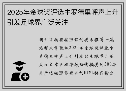 2025年金球奖评选中罗德里呼声上升引发足球界广泛关注 2025年金球奖评选中罗德里呼声上升引发足球界广泛关注