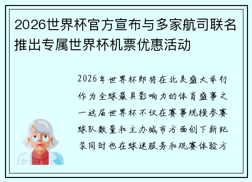 2026世界杯官方宣布与多家航司联名推出专属世界杯机票优惠活动
