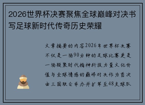 2026世界杯决赛聚焦全球巅峰对决书写足球新时代传奇历史荣耀