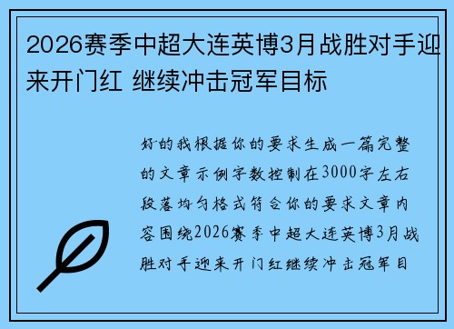 2026赛季中超大连英博3月战胜对手迎来开门红 继续冲击冠军目标 2026赛季中超大连英博3月战胜对手迎来开门红 继续冲击冠军目标