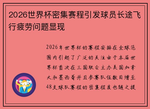 2026世界杯密集赛程引发球员长途飞行疲劳问题显现