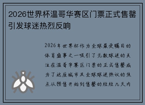 2026世界杯温哥华赛区门票正式售罄引发球迷热烈反响
