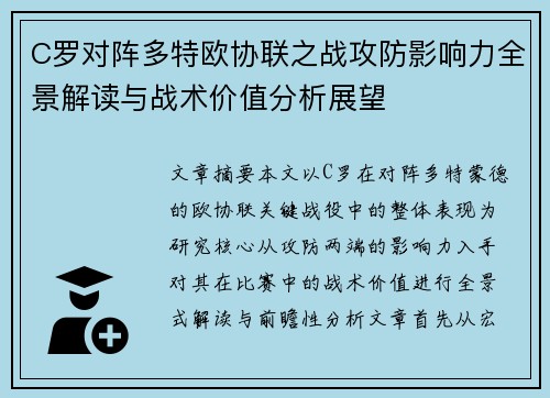 C罗对阵多特欧协联之战攻防影响力全景解读与战术价值分析展望