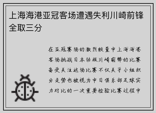 上海海港亚冠客场遭遇失利川崎前锋全取三分