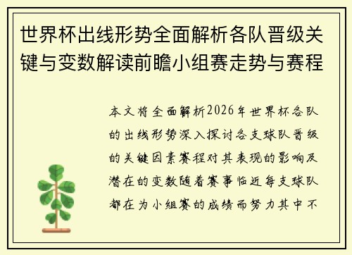 世界杯出线形势全面解析各队晋级关键与变数解读前瞻小组赛走势与赛程影响 世界杯出线形势全面解析各队晋级关键与变数解读前瞻小组赛走势与赛程影响