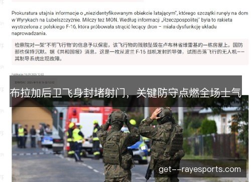 布拉加后卫飞身封堵射门，关键防守点燃全场士气