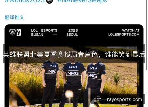 英雄联盟北美夏季赛搅局者角色，谁能笑到最后