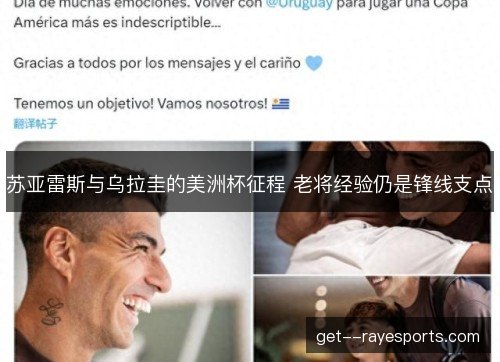 苏亚雷斯与乌拉圭的美洲杯征程 老将经验仍是锋线支点 苏亚雷斯与乌拉圭的美洲杯征程 老将经验仍是锋线支点